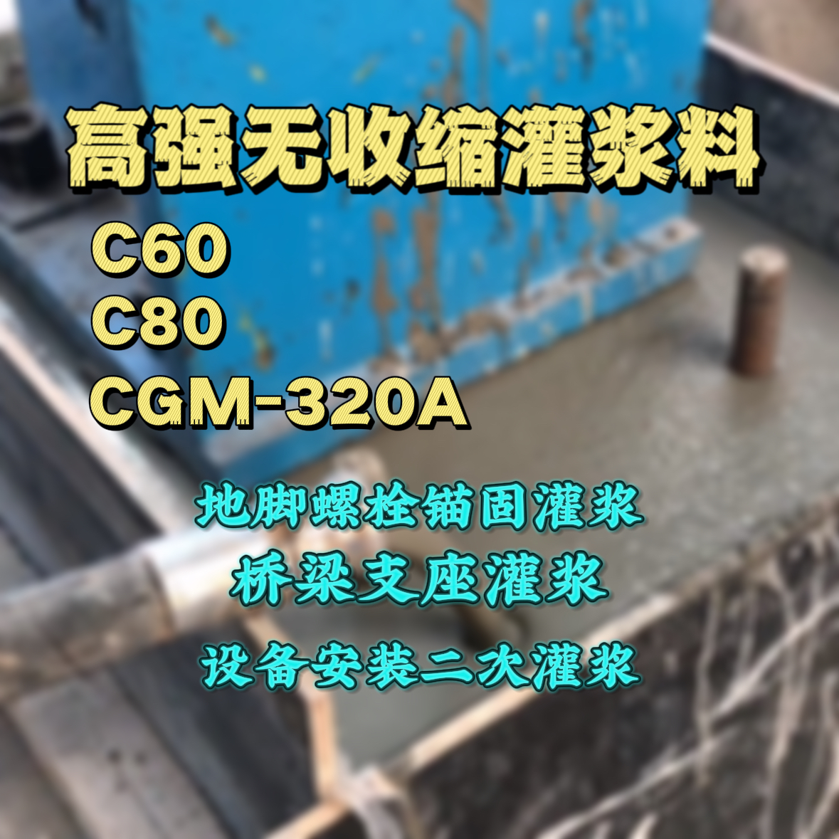 屯留C60灌浆料